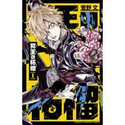 【期間限定閲覧 試し読み増量版 2025年7月21日まで】冥王の柘榴 1（秋田書店） [電子書籍]