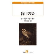 盲目の梟（白水社） [電子書籍]