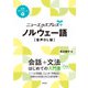 ニューエクスプレスプラス ノルウェー語（音声DL版）（白水社） [電子書籍]
