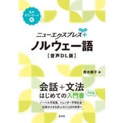 ニューエクスプレスプラス ノルウェー語（音声DL版）（白水社） [電子書籍]