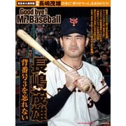 完全永久保存版 日本に”夢のドリーム”をありがとう！ 背番号3を忘れない 長嶋茂雄 Good bye！  Mr.Baseball（講談社） [電子書籍]