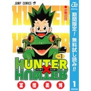 【期間限定閲覧 無料お試し版 2025年7月21日まで】HUNTER×HUNTER モノクロ版 1（集英社） [電子書籍]