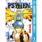 【期間限定閲覧 無料お試し版 2025年7月21日まで】PSYREN―サイレン― 1（集英社） [電子書籍]
