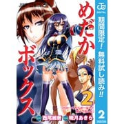 【期間限定閲覧 無料お試し版 2025年7月21日まで】めだかボックス モノクロ版 2（集英社） [電子書籍]