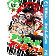 【期間限定閲覧 無料お試し版 2025年7月21日まで】アンデッドアンラック 2（集英社） [電子書籍]