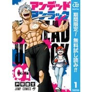 【期間限定閲覧 無料お試し版 2025年7月21日まで】アンデッドアンラック 1（集英社） [電子書籍]