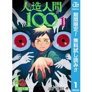 【期間限定閲覧 無料お試し版 2025年7月21日まで】人造人間100 1（集英社） [電子書籍]