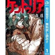 【期間限定閲覧 無料お試し版 2025年7月21日まで】ケントゥリア 1（集英社） [電子書籍]