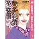 【期間限定閲覧 無料お試し版 2025年7月26日まで】艶姿純情花吹雪 1（集英社） [電子書籍]
