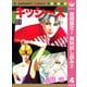 【期間限定閲覧 無料お試し版 2025年7月26日まで】キッシ～ズ 4（集英社） [電子書籍]
