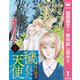 【期間限定閲覧 無料お試し版 2025年7月26日まで】穢（けが）れた天使～夜の陽炎～ 1（集英社） [電子書籍]
