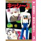 【期間限定閲覧 無料お試し版 2025年7月26日まで】キッシ～ズ 3（集英社） [電子書籍]