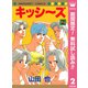 【期間限定閲覧 無料お試し版 2025年7月26日まで】キッシ～ズ 2（集英社） [電子書籍]