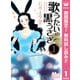 【期間限定閲覧 無料お試し版 2025年7月26日まで】歌うたいの黒うさぎ 1（集英社） [電子書籍]