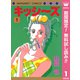 【期間限定閲覧 無料お試し版 2025年7月26日まで】キッシ～ズ 1（集英社） [電子書籍]