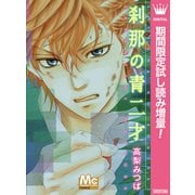 【期間限定閲覧 試し読み増量版 2025年7月26日まで】刹那の青二才（集英社） [電子書籍]