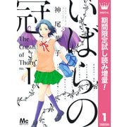 【期間限定閲覧 試し読み増量版 2025年7月26日まで】いばらの冠 1（集英社） [電子書籍]