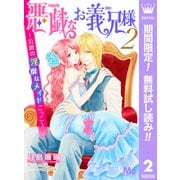【期間限定閲覧 無料お試し版 2025年7月26日まで】悪戯なお義兄様～公爵の淫靡なメイドごっこ～ 2（集英社） [電子書籍]