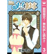 【期間限定閲覧 無料お試し版 2025年7月26日まで】メイちゃんの執事  3（集英社） [電子書籍]