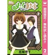 【期間限定閲覧 無料お試し版 2025年7月26日まで】メイちゃんの執事  2（集英社） [電子書籍]
