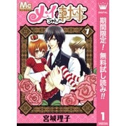 【期間限定閲覧 無料お試し版 2025年7月26日まで】メイちゃんの執事  1（集英社） [電子書籍]
