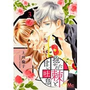 【期間限定閲覧 無料お試し版 2025年7月26日まで】抱かれた棘と甘い吐息 3（集英社） [電子書籍]