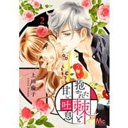 【期間限定閲覧 無料お試し版 2025年7月26日まで】抱かれた棘と甘い吐息 2（集英社） [電子書籍]