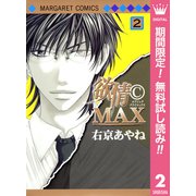 【期間限定閲覧 無料お試し版 2025年7月26日まで】欲情（C）MAX モノクロ版 2（集英社） [電子書籍]