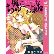 【期間限定閲覧 試し読み増量版 2025年7月26日まで】俺にちゅーしなお嬢様（集英社） [電子書籍]