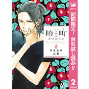 【期間限定閲覧 無料お試し版 2025年7月26日まで】椿町ロンリープラネット 2（集英社） [電子書籍]