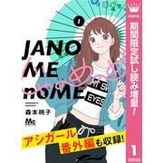 【期間限定閲覧 試し読み増量版 2025年7月26日まで】じゃのめのめ 1（集英社） [電子書籍]