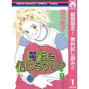【期間限定閲覧 無料お試し版 2025年7月26日まで】魔法を信じるかい？ 1（集英社） [電子書籍]