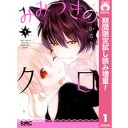 【期間限定閲覧 試し読み増量版 2025年7月26日まで】みみつきのクロ 1（集英社） [電子書籍]
