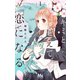 【期間限定閲覧 無料お試し版 2025年7月26日まで】キミと越えて恋になる 単行本版 1（集英社） [電子書籍]