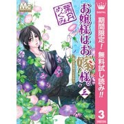 【期間限定閲覧 無料お試し版 2025年7月26日まで】お嬢様はお嫁様。 3（集英社） [電子書籍]