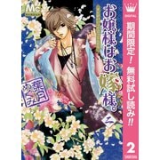 【期間限定閲覧 無料お試し版 2025年7月26日まで】お嬢様はお嫁様。 2（集英社） [電子書籍]