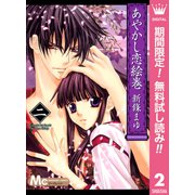 【期間限定閲覧 無料お試し版 2025年7月26日まで】あやかし恋絵巻 2（集英社） [電子書籍]