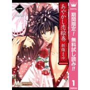 【期間限定閲覧 無料お試し版 2025年7月26日まで】あやかし恋絵巻 1（集英社） [電子書籍]