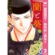 【期間限定閲覧 無料お試し版 2025年7月26日まで】蘭と葵 2（集英社） [電子書籍]