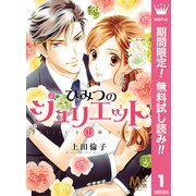 【期間限定閲覧 無料お試し版 2025年7月26日まで】ひみつのジュリエット 1（集英社） [電子書籍]