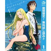 【期間限定閲覧 無料お試し版 2025年7月23日まで】サマータイムレンダ 1（集英社） [電子書籍]