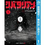 【期間限定閲覧 無料お試し版 2025年7月23日まで】シバタリアン 1（集英社） [電子書籍]