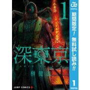 【期間限定閲覧 無料お試し版 2025年7月23日まで】深東京 1（集英社） [電子書籍]