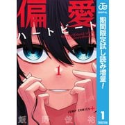 【期間限定閲覧 試し読み増量版 2025年7月23日まで】偏愛ハートビート 1（集英社） [電子書籍]