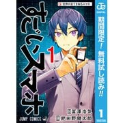 【期間限定閲覧 無料お試し版 2025年7月23日まで】すごいスマホ 1（集英社） [電子書籍]