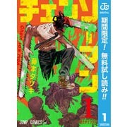 【期間限定閲覧 無料お試し版 2025年7月23日まで】チェンソーマン 1（集英社） [電子書籍]