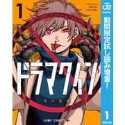 【期間限定閲覧 試し読み増量版 2025年7月23日まで】ドラマクイン 1（集英社） [電子書籍]