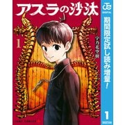 【期間限定閲覧 試し読み増量版 2025年7月23日まで】アスラの沙汰 1（集英社） [電子書籍]