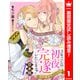 【期間限定閲覧 試し読み増量版 2025年7月19日まで】【合本版】3年ごしの初夜、完遂いたします！ 限界糖度のジレ甘婚 1（集英社） [電子書籍]