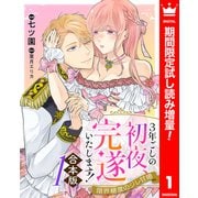 【期間限定閲覧 試し読み増量版 2025年7月19日まで】【合本版】3年ごしの初夜、完遂いたします！ 限界糖度のジレ甘婚 1（集英社） [電子書籍]